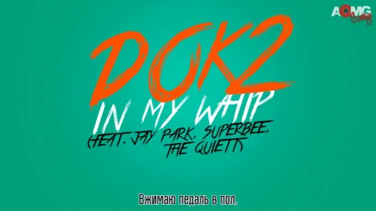 |AOMG Gang| Dok2 - In My Whip (ft. Jay Park, Superbee, TheQueitt) (рус.саб)