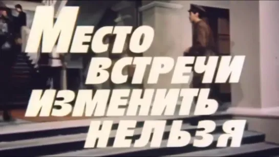 Почему я этого не знал... - "Место встречи изменить нельзя" (1979 г.).