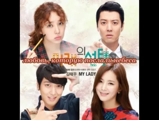 [Dorama Mania] Kim Tae Woo - My Lady (Выбор будущего / Marry Him If You Dare OST Part.1)