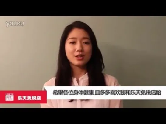 Special message Park Shin Hye weibo 2014 for Lotte Duty Free Shop