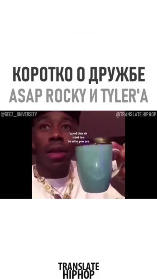 Коротко о дружбе ASAP Rocky и Tyler, The Creator