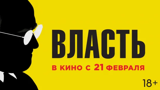 ВЛАСТЬ | Трейлер | В кино с 21 февраля