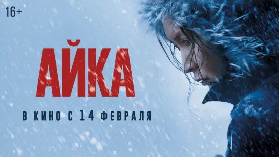 АЙКА | Трейлер | В кино с 14 февраля