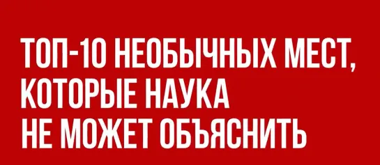 10 мест на планете, которые не может объяснить наука