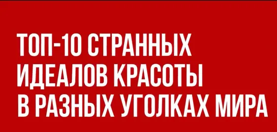 Как выглядят стандарты красоты в разных странах