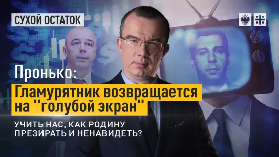 Пронько: Гламурятник возвращается на "голубой экран" учить нас, как Родину презирать и ненавидеть?