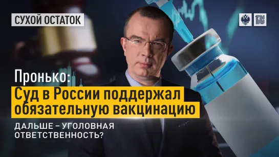 Пронько: Суд в России поддержал обязательную вакцинацию. Дальше – уголовная ответственность?