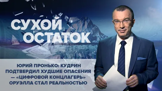 Юрий Пронько: Кудрин подтвердил худшие опасения – «цифровой концлагерь» Оруэлла стал реальностью