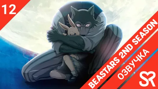 [озвучка | 12 серия END] Beastars 2nd Season / Выдающиеся звери 2 | SovetRomantica