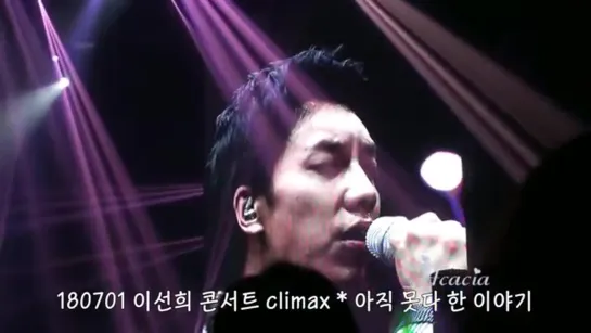 Lee Seung Gi(이승기)  2018 이선희 콘서트 climax 전광판 직캠 - 아직 못다 한 이야기 (180701)