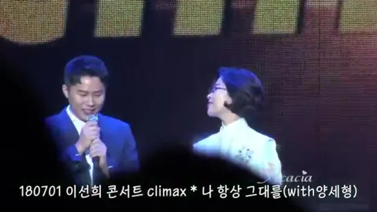 Lee Sun Hee(이선희)  2018 이선희 콘서트 climax - 나 항상 그대를_with 양세형 (180701)