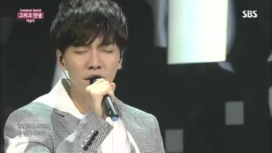 (Comeback Special) 이승기(Lee Seung Gi) - 그리고 안녕(And goodbye) @인기가요 Inkigayo 20150614