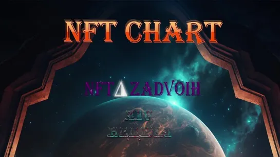 NFT Chart XIV Неделя