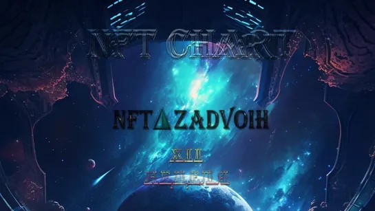 NFT Chart XII Неделя