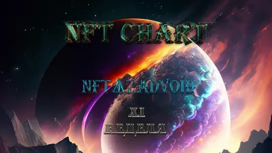 NFT Chart: XI Неделя