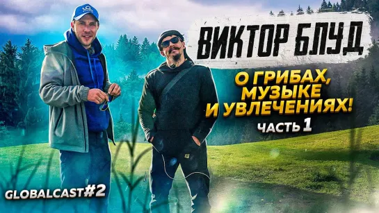 ЧТО СКРЫВАЕТ ВИКТОР БЛУД   Globalcast #2 Часть 1 + конкурс #блуд #челлендж #интервью