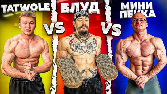 БЛУД VS TATWOLE VS МИНИ ПЕККА   ЗАРУБА В ТЯГЕ