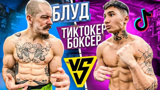 Блуд vs Тиктокер Боксер   Сломал палец!