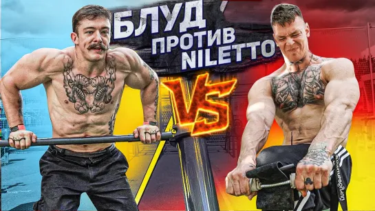 Blud vs Nilleto/ Проигравший бреется наголо