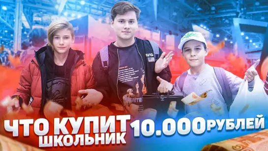 Exile - Что Купит ШКОЛЬНИК на 10 000 РУБЛЕЙ? Найди МЕНЯ и Получи ДЕНЬГИ! Пасхалки Игромира