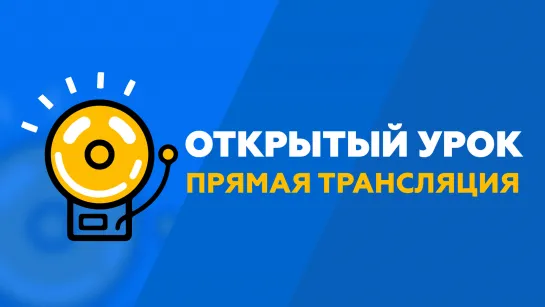 Открытый урок. 20.05.2020