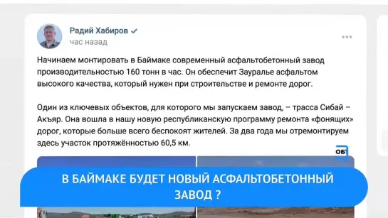 ОБЪЯСНЯЕМ РБ. Асфальтобетонный завод в Баймаке. Представители Башкортостана в СВО. Чемпионат РБ по футболу