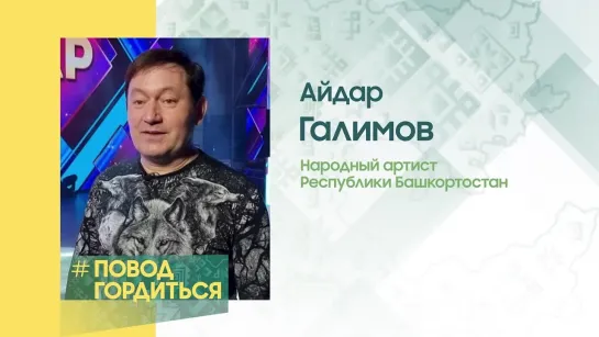 #ПоводГордиться. Галимов Айдар Ганиевич