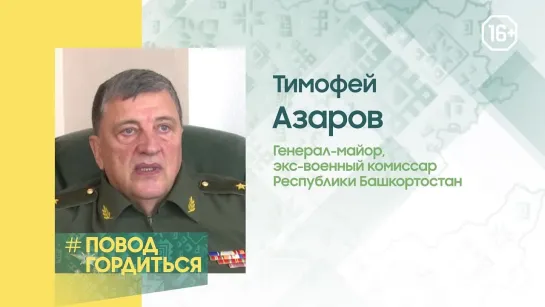 #ПоводГордиться. Азаров Тимофей Михайлович