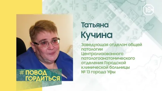 #ПоводГордиться. Кучина Татьяна Алексеевна