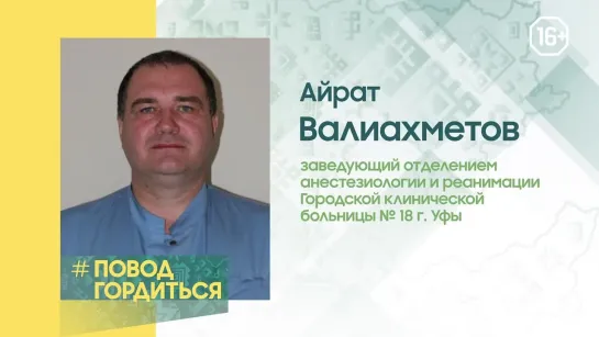 #ПоводГордиться. Валиахметов Айрат Раисович