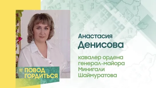 #ПоводГордиться. Денисова Анастасия