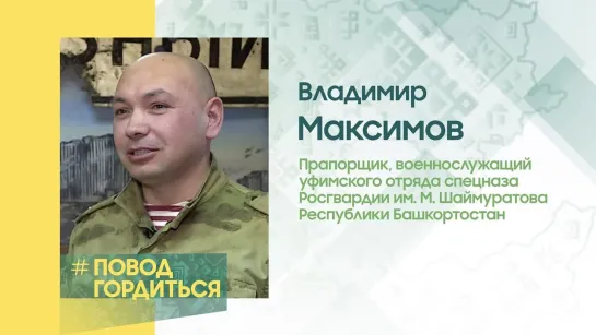 #ПоводГордиться. Максимов Владимир Валерьевич