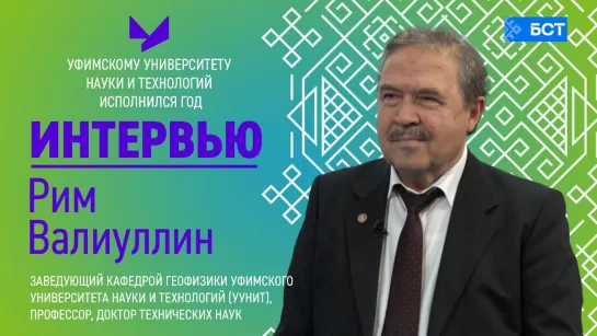 Интервью. УУНиТ. Рим Валлиулин