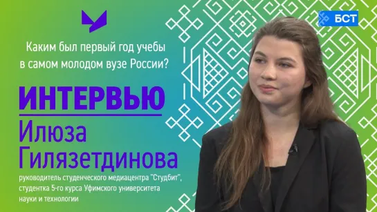 Интервью. УУНиТ. Илюза Гилязетдинова