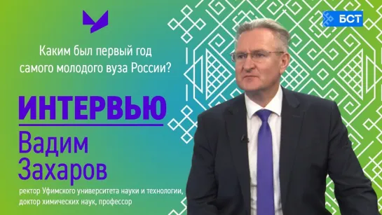 Интервью. Вадим Захаров