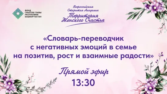 «Словарь-переводчик с негативных эмоций в семье на позитив, рост и взаимные радости»