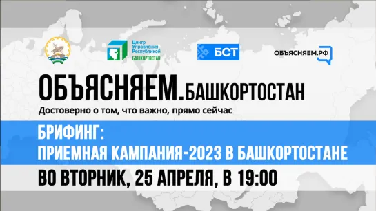 Брифинг: приёмная кампания-2023 в Башкортостане