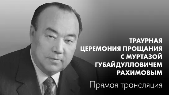 Траурная церемония прощания с М.Г. Рахимовым. Прямая трансляция