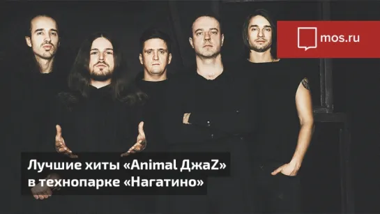 Концерт группы «Animal ДжаZ» в технопарке «Нагатино»