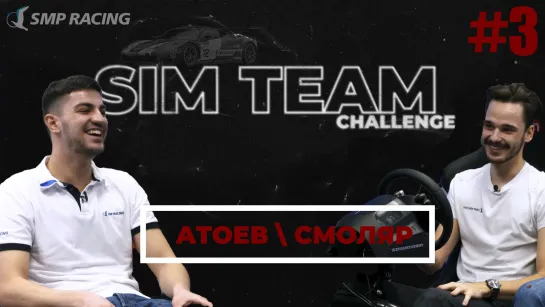 Sim Team Challenge #3 – Смоляр / Атоев