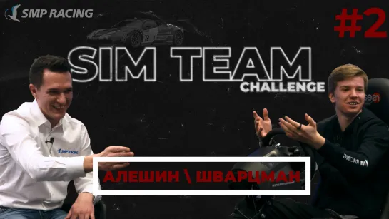 Sim Team Challenge #2 – Шварцман / Алёшин