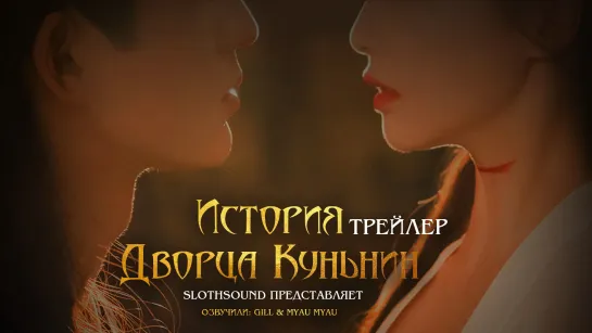 История дворца Куньнин | Мечта о мире и спокойствии - Трейлер [Озвучка SlothSound]