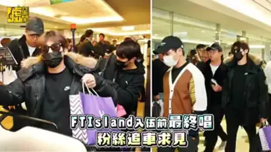 03.11.18  ftisland @ airport Taiwan