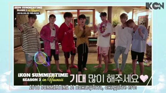 iKON - SUMMERTIME SEASON3 in HAWAII Teaser [рус.суб.]