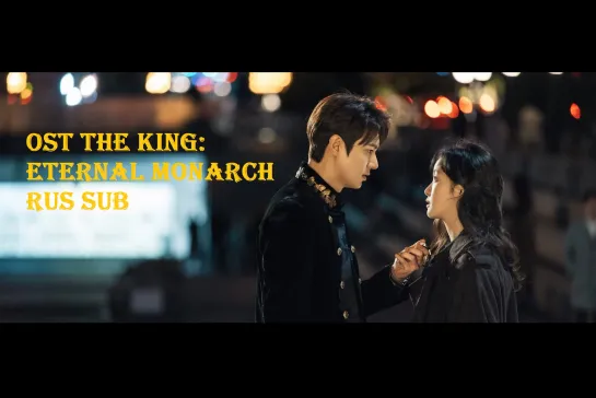 [rus sub] Zion.T - I Just Want To Stay With You (The King: Eternal Monarch OST part 1 | Король: Вечный Монарх ОСТ)