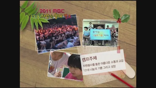 110615 2011 MBC 1318 The Fruit of Love Camp - Minho