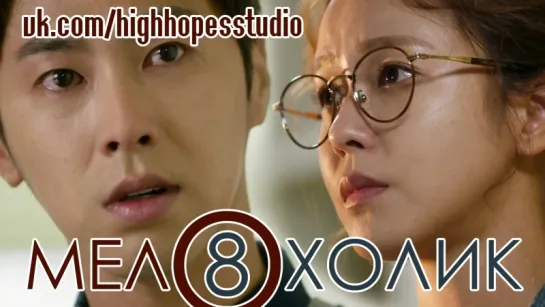 Мелохолик | Meloholic 08/10 [ОЗВУЧКА HighHopes]