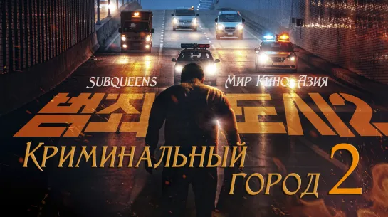 Криминальный город 2 (2022) [SubQueens]