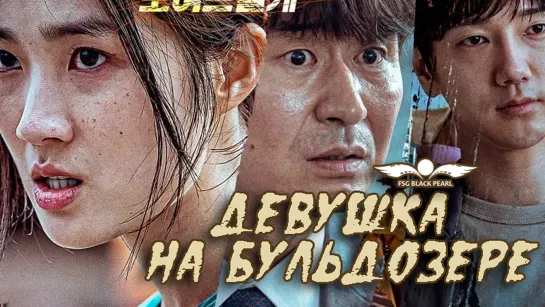 [K-Movie] Девушка на бульдозере (2022) [рус.саб]