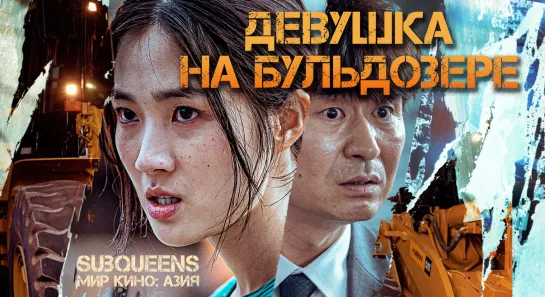 Девушка на бульдозере (2022) [SubQueens]